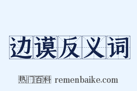 边谟反义词是什么意思的图片